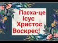 ▪︎ ПАСХА - ЦЕ ІСУС ХРИСТОС ВОСКРЕС! ▪︎