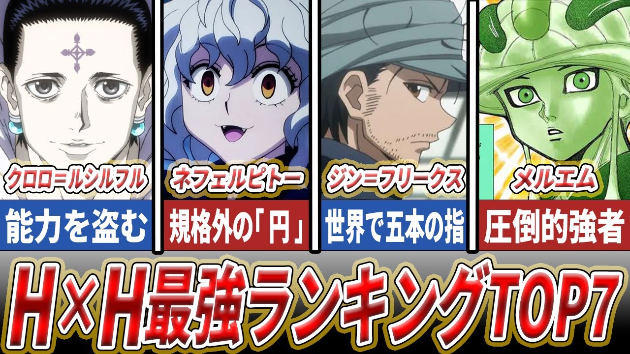 【ハンターハンター】キメラ・協会・旅団、どれが強い!? HUNTER×HUNTER最強キャラランキングTOP7【HUNTER×HUNTER】