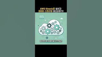 AWS Kinesis로 실시간 데이터 스트리밍 마스터하기! #AWS #Kinesis #클라우드 #데이터스트리밍 #실시간처리 #클라우드컴퓨팅 #IT #개발자 #데이터분석