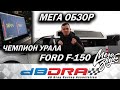 Самый громкий Ford -F150/ Обзор на проект/ Результаты с соревнований DBDRAG