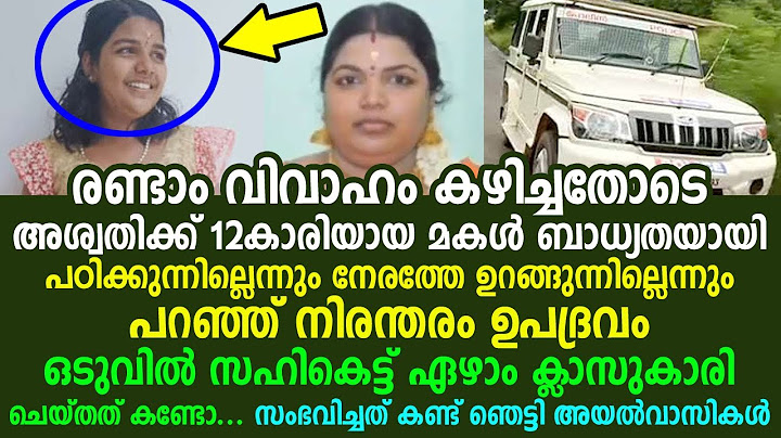 രണ്ടാം വിവാഹം കഴിച്ചതോടെ അശ്വതിക്ക് 12കാരിയായ മകൾ ബാധ്യതയായി, ഒടുവിൽ സംഭവിച്ചത്