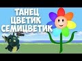 Танец "Цветик - семицветик"  2013.Муз. рук. Максюта Г. В. Dance Flower is seven colors.