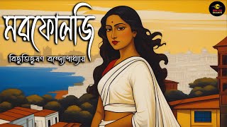 Bengali Audio Story Bibhutibhusan Bandyopadhyay মরফোলজি @golpoekante বিভূতিভূষণ বন্দ্যোপাধ্যায়