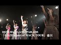 20250201 GANG PARADE(ギャンパレ)「GAZE a part of WACK TOUR」香川 in 高松MONSTER