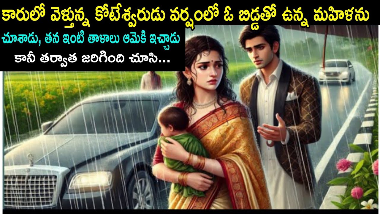 కారులో వెళ్తున్న ఒక కోటేశ్వరుడు వర్షంలో బిడ్డతో ఉన్న మహిళను చూసి తన ఇంటి తాళాలు ఇచ్చాడు ఆ తర్వాత...