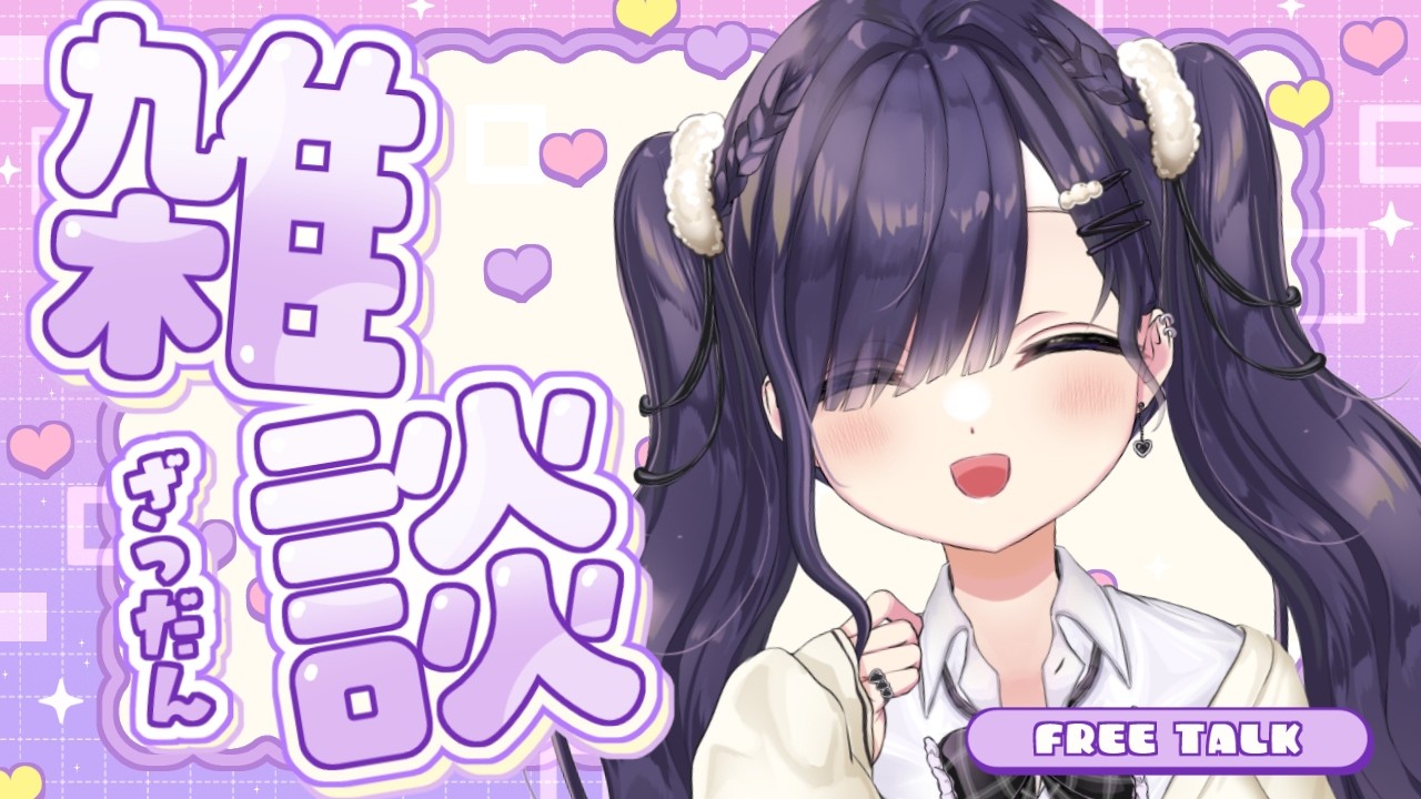 【#雑談配信 】週末のざつだん☁ライブ前だ!!!☁【#vtuber #紫雲しあ 】