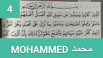 Apprendre sourate MOHAMMED (4) facilement mot par mot حفظ سورة محمد بسهولة كلمة بكلمة