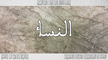 القرآن سورة النساء ورش القارئ الطيب كحل العيون 004