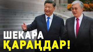 Тоқаев  Ақыры  Қытайға  Рұқсат  Берді! Шекараны Абайлаңдар!