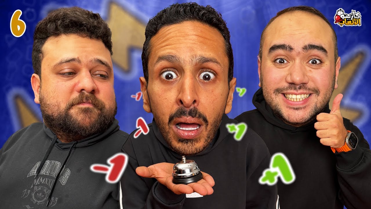 كازينو الالعاب الموسم ٦ ح٦ | عمرو شريف و محمد حازم 🛎️⏰