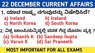 22 DECEMBER 2021 DAILY CURRENT AFFAIRS KANNADA |  DECEMBER 2021 KANNADA CURRENT AFFAIRS