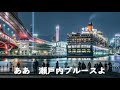 瀬戸内ブルース / 池田 輝郎