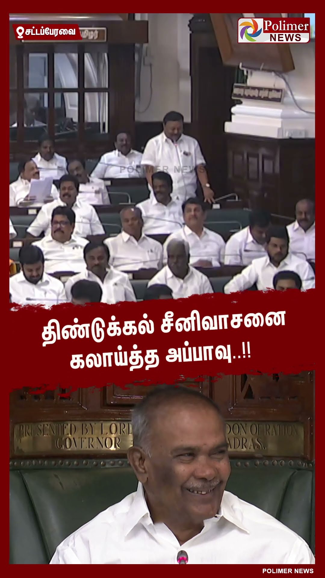 திண்டுக்கல் சீனிவாசனை கலாய்த்த அப்பாவு..  #shorts