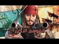 ملخص فيلم قراصنة الكاريبى الجزء الخامس والاخير Pirates Of The Caribbean 5نهاية الموسم 