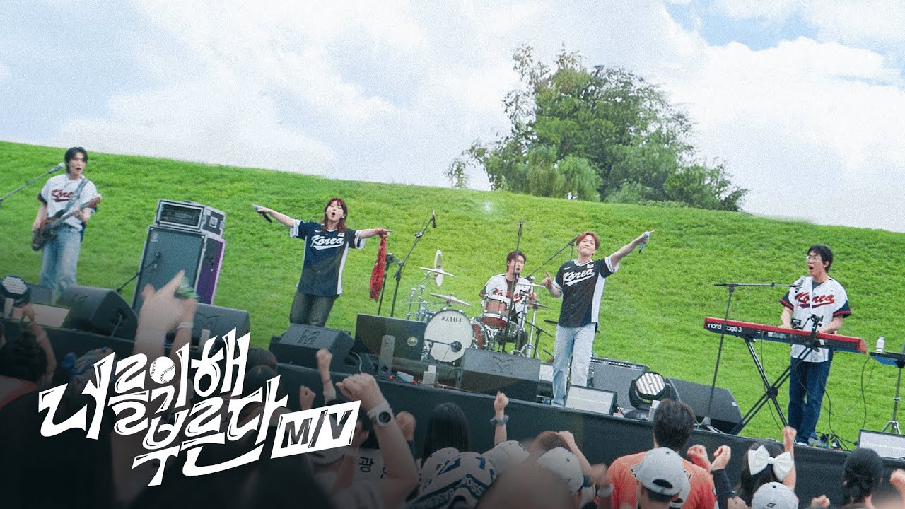 대한민국 야구 국가대표팀 응원가 ‘너를 위해 부른다‘ MV