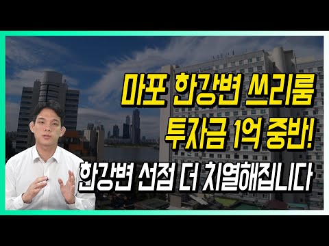 마포 한강변 <strong>쓰리룸</strong> 투자금 1억 중반! 한강변 선점 더 치열해집니다