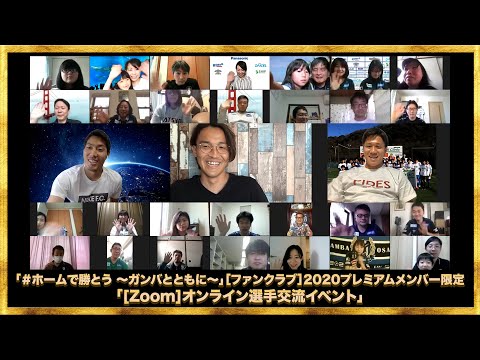 ホームで勝とう ガンバとともに ファンクラブ プレミアムメンバー限定 Zoom オンライン選手交流イベント Youtube