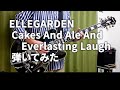 ELLEGARDEN  「Cakes And Ale And Everlasting Laugh」(歌詞、和訳付き)【ギター】【弾いてみた】