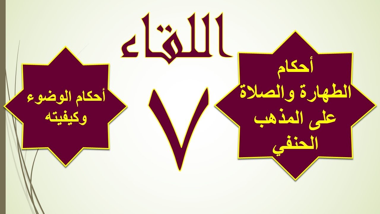 7 / أحكام الوضوء وكيفيته