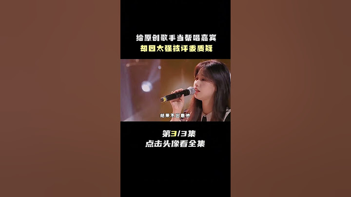 上节目给原创歌手帮唱，结果却因太强遭质疑 #周深 #原创 #帮唱 #汪峰 #综艺