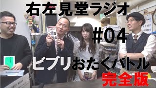 【右左見堂ラジオ】古本屋放談 #04　「ビブリおたくバトル」の模様