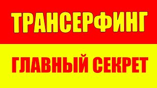 Почему завышенная важность не дает сбыться цели? Трансерфинг реальности - Материализация мыслей