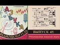 Регулировка окраски звука. Азбука радиолюбителя 41