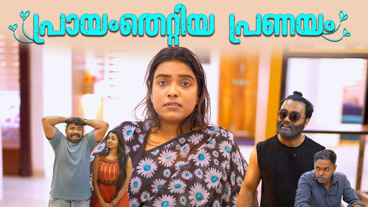 ||പ്രായംതെറ്റിയ പ്രണയം ||Prayamthettiya Pranayam||Sanju&Lakshmy||Enthuvayith||Fun||