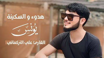 هدوء والسكينة في التلاوة لا توصف - علي التركماني
