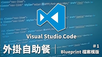 Visual Studio Code 外掛自助餐｜#1 Blueprint 檔案模版