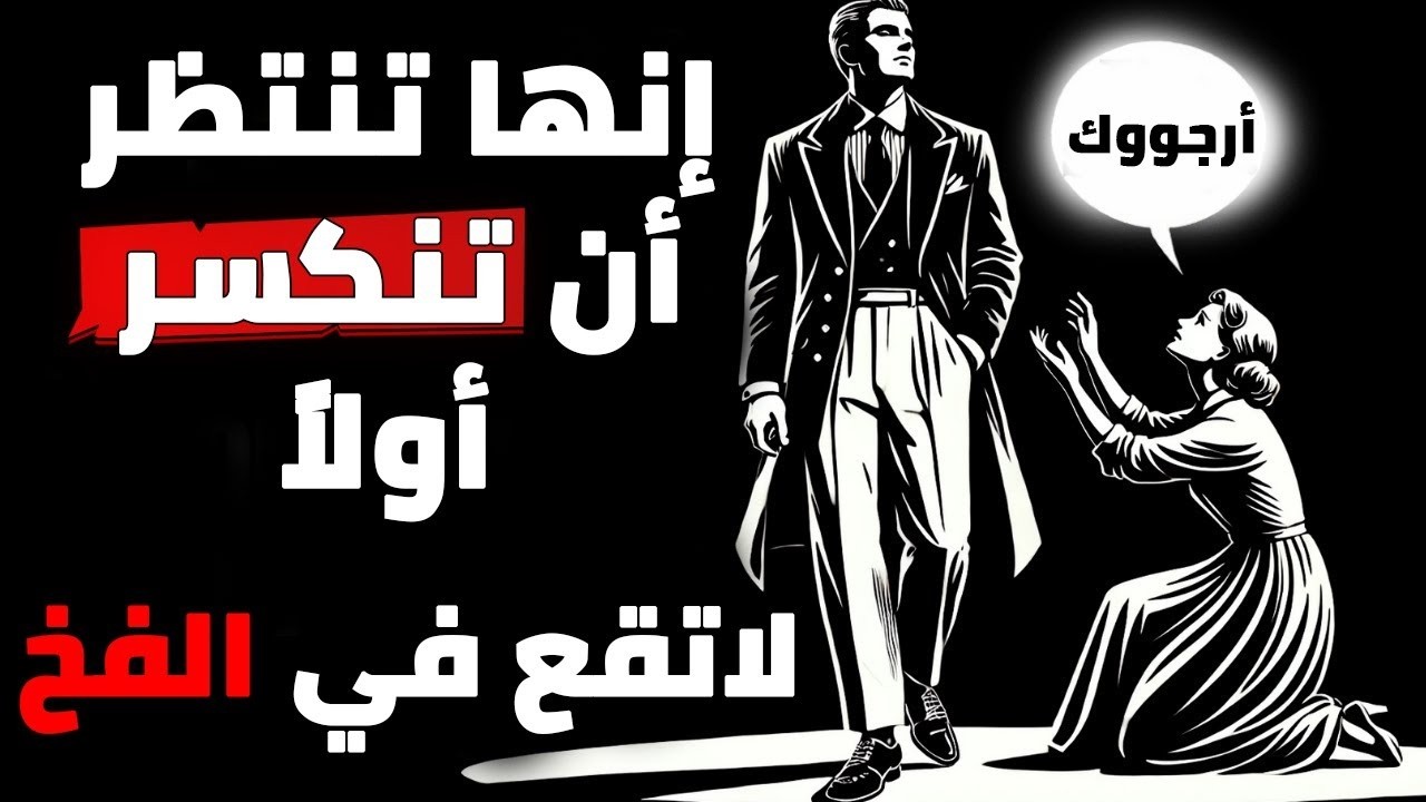 إنها تنتظر أن تنكسر أولاً... لا تقع في الفخ! | الرواقية