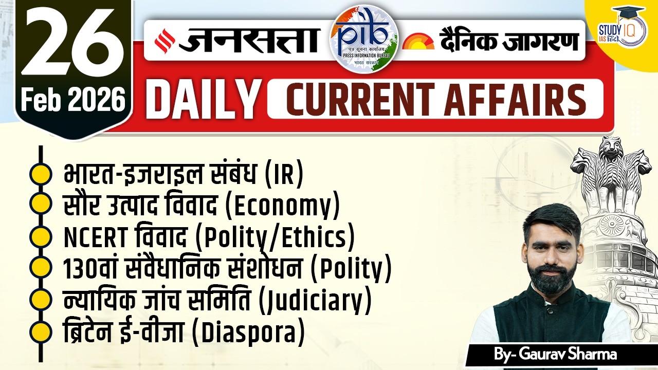 Daily Current Affairs Jansatta News Analysis | 26 Feb | By Gaurav Sharma | StudyIQ IAS Hindi