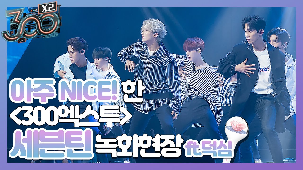 세븐틴 텐션 실화?! 아주 NICE~ SEVENTEEN 떼창 퍼포먼스! #300엑스투 300 X2 190531 EP.5