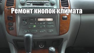 Ремонт кнопок климата на Toyota Land Cruiser 100