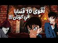 توب 10 L أفضل قضايا المحقق كونان 