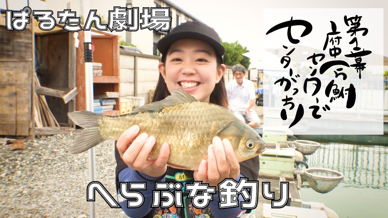 第１幕　府中へら鮒センターでセンターがっちり