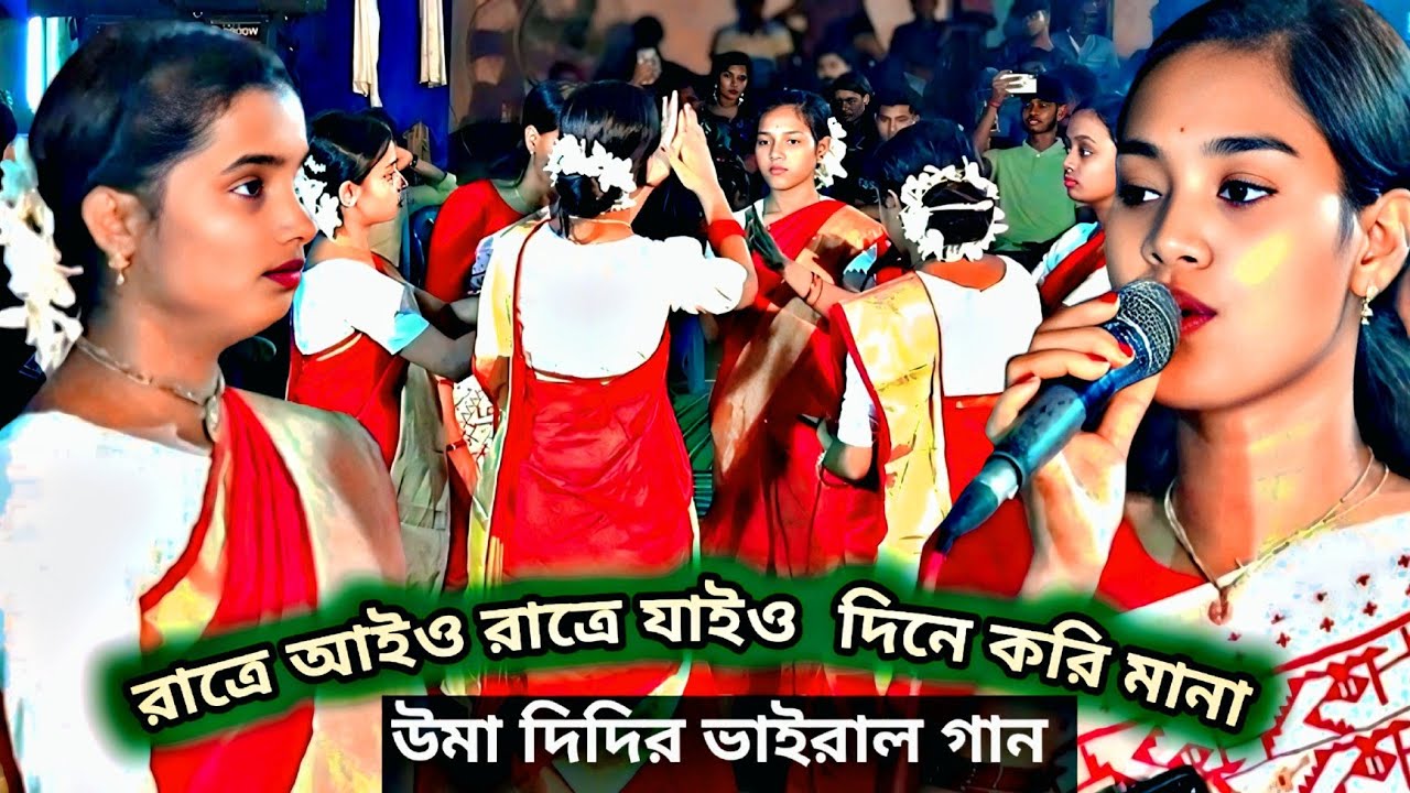 রাত্রে আইও রাত্রে যাইও দিনে করি মানা,উমা দিদির ভাইরাল গান,Uma Dash Dhamail Gan,dhamail gan,উমা রানী,