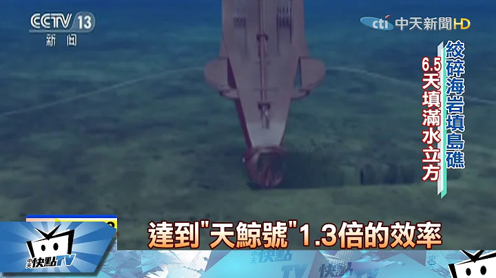 20171103中天新聞　3年填出澳門島！陸推新「造島神器」爭霸海洋 - 天天要聞
