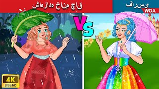 شاهزاده خانم چاق 👰🏻🍔‍ Fat princess ❤️ قصه های پریان ایرانی 💯 @woapersianfairytales