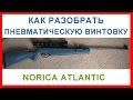 ☝▶Как разобрать пневматическую винтовку Norica Atlantic/Dragon. Пошаговая инструкция