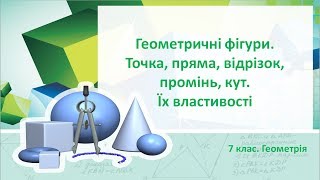 Урок №1. Геометричні фігури. Точка, пряма, відрізок, промінь, кут (7 клас. Геометрія)