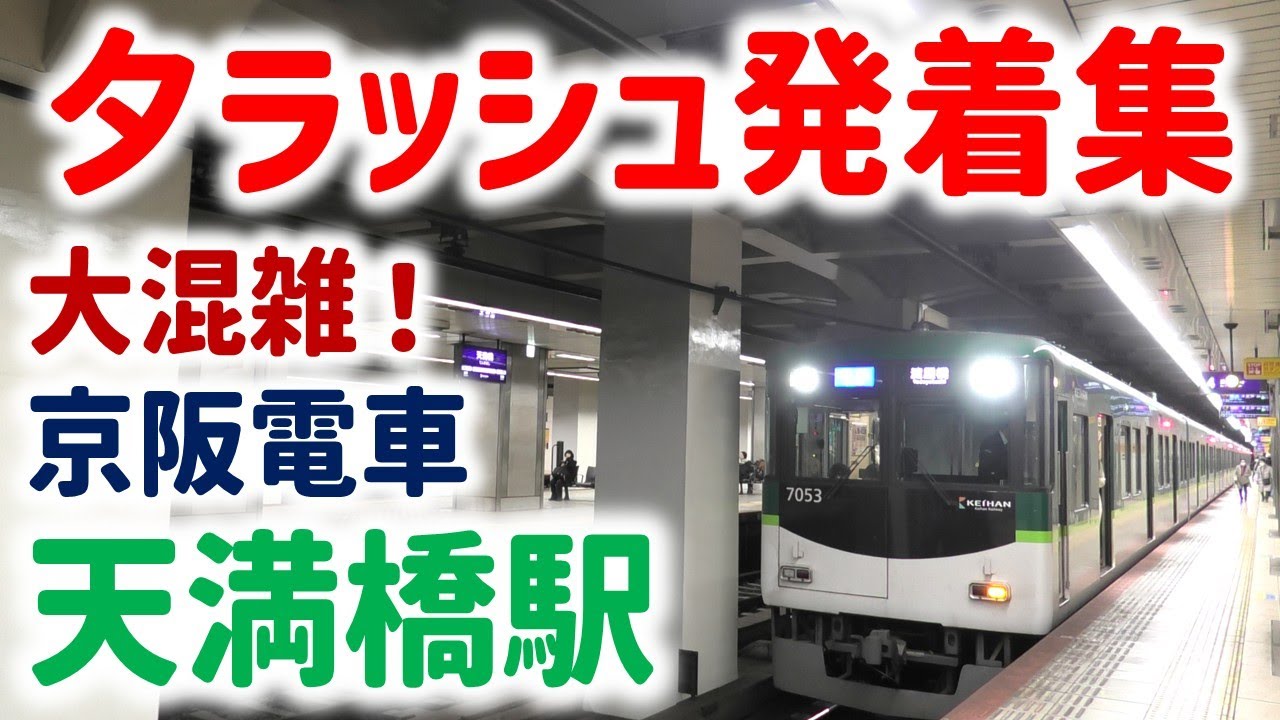 京阪天満橋駅 夕ラッシュ発着集 ☆次々と発着☆京阪だけの種別ライナー☆快速特急洛楽淀屋橋行など☆