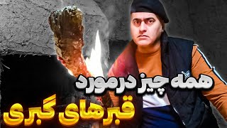 چطوری قبر گبری حفاری کنیم تا به گنج برسیم؟☠👻