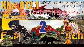 【ARK】KN#012.1 カラフルカラー生物をテイム！テイム後にMAX-Lv.150マナガルムの野生返りバグ発生＆MAX-Lv.150カラフル・ダエオドンをテイム！特別版小ネタ特集！