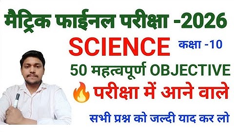 Bihar Board Class 10th Science Viral Question 2026 || 21 February Science Viral Question 2026 vvi