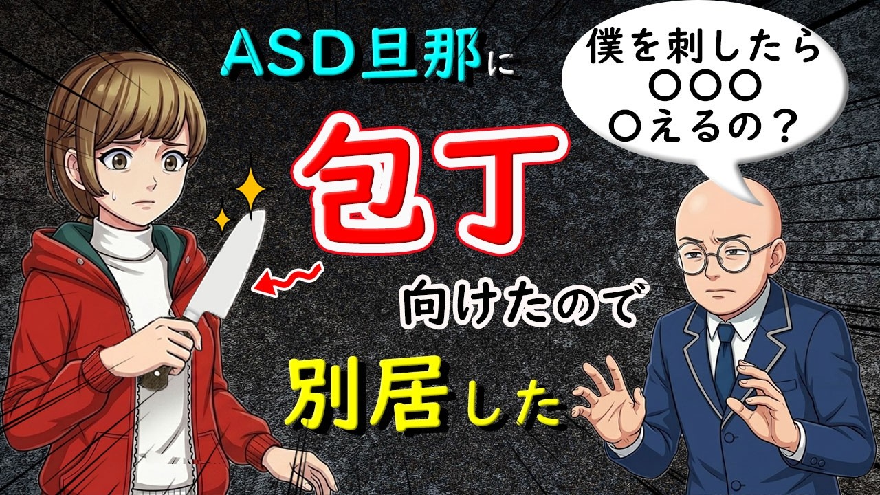 実録】カサンドラ妻が限界を迎えてASD旦那に包丁を向けたら、夫から言 