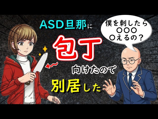 実録】カサンドラ妻が限界を迎えてASD旦那に包丁を向けたら、夫から言