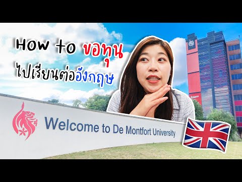 How to ขอทุนเรียนต่ออังกฤษ | De Montfort University | 80's traveler