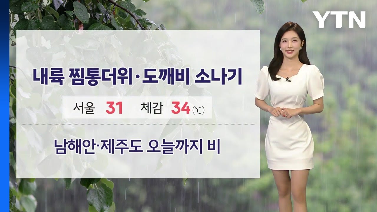 [날씨] 주말 체감 35℃ 찜통더위...내륙 소나기, 남해안·제주 비 / YTN