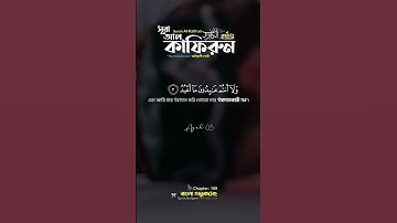 সূরা আল কাফিরুন Surah Al Kâfirûn سورة الكافرون  ❤ Qari shakir qasmi ▶mahfuz art of nature